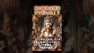 真実か誤解か？マリー・アントワネットと「ケーキを食べればいいじゃない」の真相 #マリーアントワネット #フランス革命 #歴史の誤解 #真実か誤解か