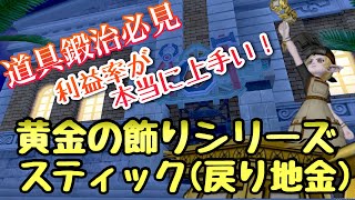 【道具鍛治職人】黄金の飾りスティック　戻り地金好きな人は必見です‼️虹オーブの利益率次第ではこれを叩くのは有⁉︎ 〜ドラクエ10 あでゅぴの職人動画〜