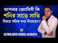 শনির সাড়ে সাতি কি? । Sade Sati of Saturn (In Bengali) | Best Astrologer In Kolkata, India