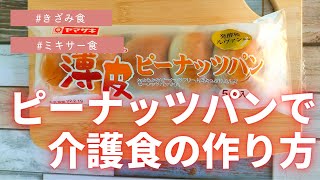 【パンで介護食】きざみ食、ミキサー食の作り方。短くまとめてありますので、ご覧ください。^_^