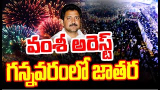 LIVE⭕-వంశీ అరెస్ట్..గన్నవరంలో జాతర | Vallabhaneni Vamshi Arrest | Celebrations In Gannavaram | CVR