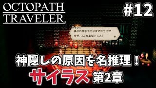 【オクトパストラベラー】初見実況プレイ #12 神隠しの原因を名推理！サイラス第2章