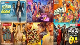 2024 Hit Sinhala New Song Collection | 2024 හිට් කළ සිංදු | New Sinhala Song 2024
