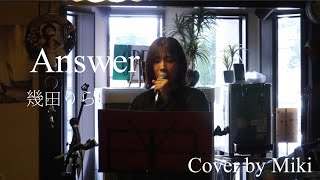 幾田りら『Answer』Cover by Miki