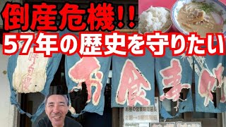 京都の老舗焼肉食堂「市番」が経営の危機で倒産寸前なんで57年の歴史を守ってやって下さい！政経を立直す為に焼肉＆ラーメン等メニューもリニューアルしましたので宜しくお願いします！Kyoto gourmet