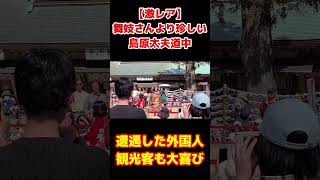 舞妓さんより珍しい島原太夫登場で外国人観光客も大喜び④