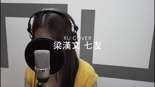 梁漢文｜七友 Edmond Leung (cover by RU)