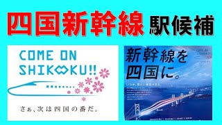 自治体による究極の妄想「四国新幹線の駅」