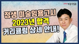 [정샘 미술임용고시] 2023년 합격 커리큘럼 상세 안내!