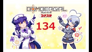 楽しく楽しめボンバーガール！１３４