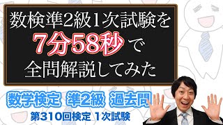 (数学検定1級合格者が挑戦)数検準2級 1次試験の全ての問題を高速で解説してみた【挑戦】－数検準2級