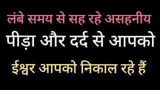 11:11#LAMBE SAMAY SE SEH RAHE AASAHNIYAY PIDA AUR DARD SE AAPKO ISHWAR NIKAL RAHE HAIN#💯🌹☘️🌿