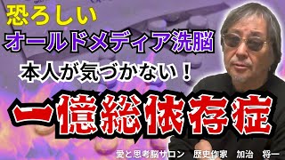 #1247【本人が気付かない一億総依存症(中毒)！恐ろしいオールドメディアによる洗脳誘導！】オールドメディアの巧妙な誘導、価値観歪曲！-masakazu kaji-