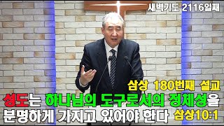 2116 [도구] 삼상10:1 성도는 하나님의 도구로서의 정체성을 분명하게 가지고 있어야 한다 [배목새벽설교]