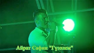 Айрат Сафин - Гүзәлем (NAVID Cinema Studio)