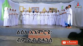 ልዕሊ አእምሮዩ፡ ቀዳመይቲ ተዓዋቲት መዝሙር ብምድብ ዮሓንስ