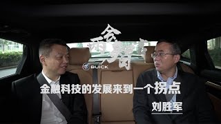 【两会“智”言】刘胜军：金融科技的发展来到一个拐点