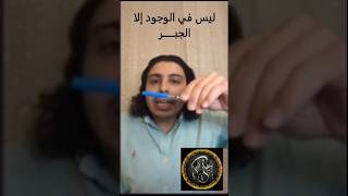 إلزام السلفي بالجبر