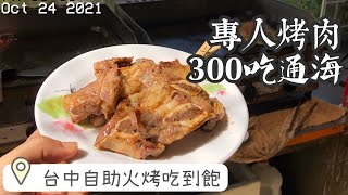 【2021台中吃到飽】假日300火烤吃到飽也太佛了！還有專人幫烤，光吃牛小排吃到飽就超值了🤣#佩特拉吃什麼 #佩特拉去哪裡 #吃到飽 #台中吃到飽 #shorts