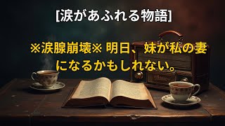 【感動する話】※涙腺崩壊※ 明日、妹が私の妻になるかもしれない。