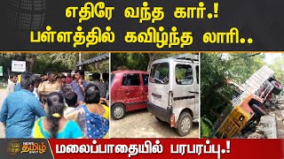 எதிரே வந்த கார்.!  பள்ளத்தில் கவிழ்ந்த லாரி.. மலைப்பாதையில் பரபரப்பு.!  | SALEM