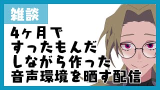 ボイチェン男性Vtuberが4か月すったもんだして作った音声環境を晒す配信