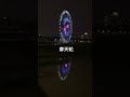 城市夜景_3 摩天轮