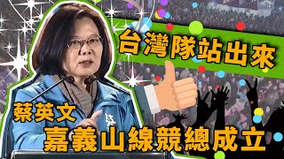 台灣隊站出來!蔡英文嘉義山線競總成立 逾萬支持者爆棚|94要客訴