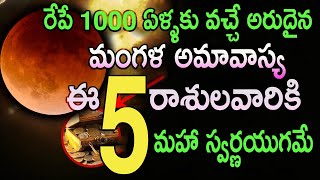 రేపే 1000 ఏళ్ళకు వచ్చే అరుదైన మంగళ అమావాస్య ఈ 5 రాశులవారికి మహా స్వర్ణయుగమే|#amavasya|#astrology