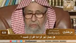 هل يصل أجر قراءة القرآن للميت؟ - الشيخ صالح الفوزان