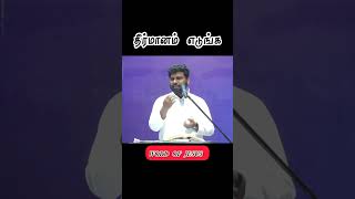 தீர்மானம் எடுங்கள் | தேவனோடு ஒரு நிமிடம் | 14.3.2023 | Tamil Christian Message |Pastor Benz| Day-32