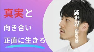 【8分で解説】新世界 ｜ 正直に生きるために