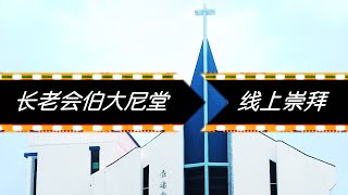 20200223 - 主日崇拜 长老会伯大尼堂 - 沈洪利牧师