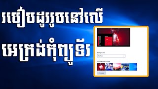 របៀបដូររូបនៅលើអេក្រង់កុំព្យូទ័រ