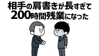 【アニメ】相手の肩書きが長すぎて200時間残業になった