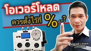 โอเวอร์โหลดรีเลย์ #ควรตั้งไว้ กี่เปอร์เซ็น % ???