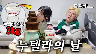 누텔라 먹는날?! 3kg 누텔라로 초코분수 먹어봤습니다!!