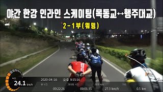 2-1부(워밍) / 야간 한강 인라인 로드(목동교↔행주대교) / inline skate