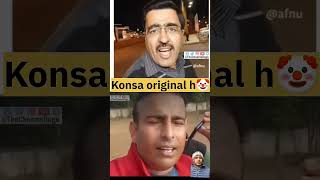 inmein se kaun sa original hai #duet #funny #comedy #memes #fun #funnyreel #funnycomment #meme