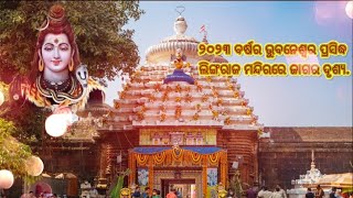 ୨୦୨୩ ବର୍ଷର ଭୁବନେଶ୍ୱର ପ୍ରସିଦ୍ଧ ଲିଙ୍ଗରାଜ ମନ୍ଦିରରେ ମହାଦୀପ ଉଠିବାର ଦୃଶ୍ୟ!! Bhubaneswar lingaraj mandira .