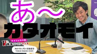 【公式】東海オンエアラジオ2023年6月4日放送分「6年のカタオモイと着信音と推し」