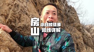 北京房山小白楼亲子徒步路线详解，想开车到山顶注意了，加栏杆了