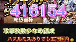 絶仮面杯 パズルミスあり編成欠陥ありでこのスコア 【パズドラ】【ランキングダンジョン】