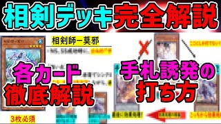 【デッキ考察】相剣デッキの全てをプレゼン形式で紹介します【マスターデュエル/master duel/遊戯王】