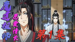 《魔道祖师》之忘羡恩爱情长第1集，蓝忘机淡淡注视着围墙，先是漆黑黑的两个酒坛和一把未出鞘的剑映入他的眼底，接着冒出一颗绑着红色发带的脑袋，#忘羨#陳情令#藍忘機#魏無羨。