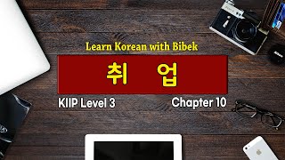 KIIP Level 3 | Chapter 10 취업 - Part 3