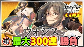 【うたわれるもの ロストフラグ】【4.5周年】ウォシス降臨！天井覚悟の大勝負だ⁉【ロスフラ】