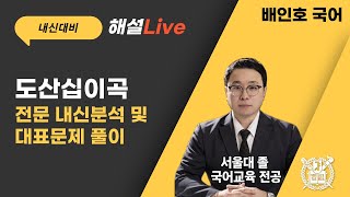 [내신대비] 도산십이곡 전문 내신분석 및 대표문제 풀이