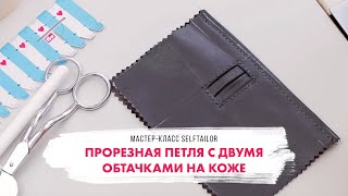 Прорезная петля с двумя обтачками на коже