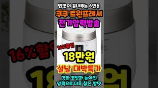 할인 많이하는 쿠쿠 전기압력밥솥 트윈프레셔 더라이트 6인용 추천! 설날 마지막 특가 놓치면 정말 후회합니다! 가성비 전기밥솥 추천 리뷰 사용후기